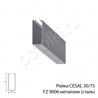 Рейка Кубота 30/75 металлик 9006 ЦЕСАЛ (CESAL) стальная